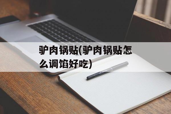 驴肉锅贴(驴肉锅贴怎么调馅好吃)-第1张图片-