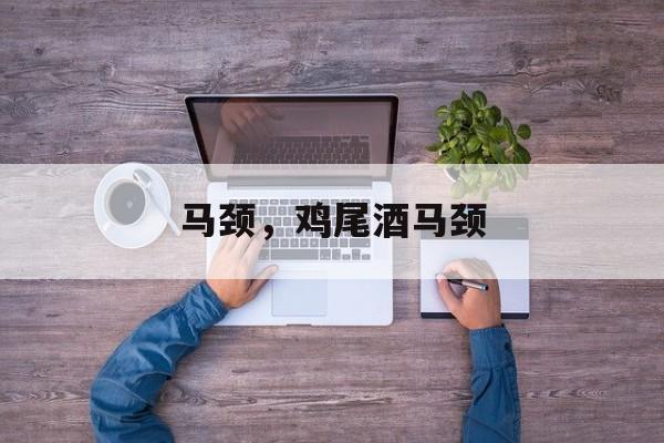 马颈，鸡尾酒马颈-第1张图片-