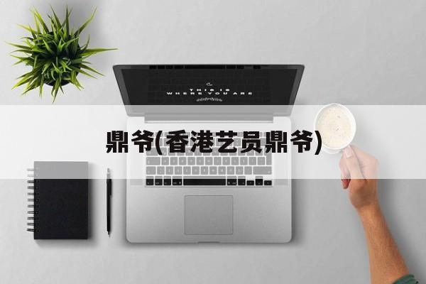 鼎爷(香港艺员鼎爷)-第1张图片-