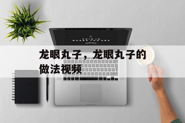龙眼丸子，龙眼丸子的做法视频-第1张图片-