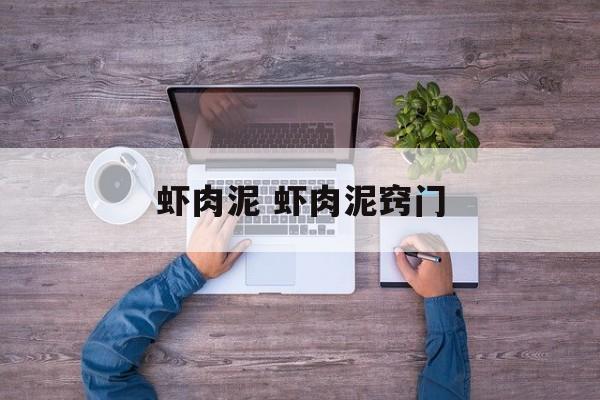 虾肉泥 虾肉泥窍门-第1张图片-