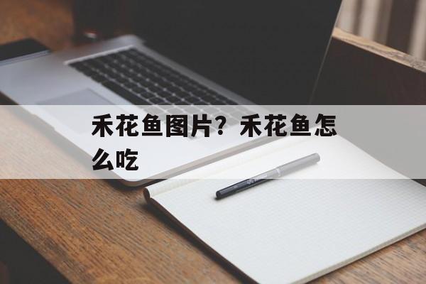 禾花鱼图片？禾花鱼怎么吃-第1张图片-