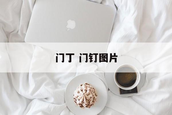 门丁 门钉图片-第1张图片-