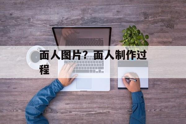 面人图片？面人制作过程-第1张图片-