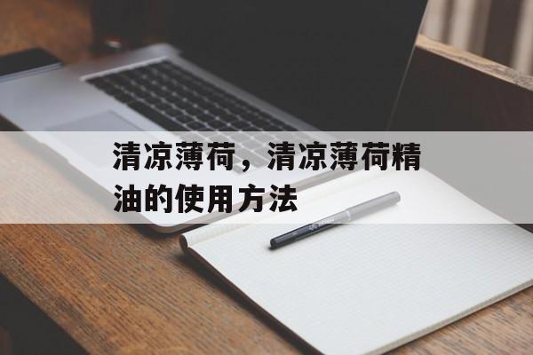 清凉薄荷，清凉薄荷精油的使用方法-第1张图片-