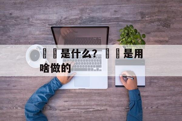 饸饹是什么？饸饹是用啥做的-第1张图片-