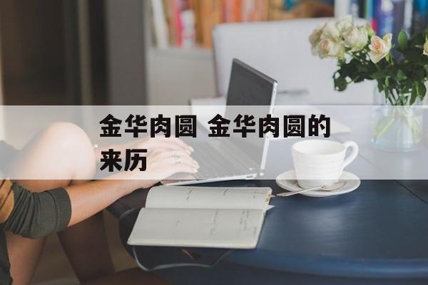 金华肉圆 金华肉圆的来历-第1张图片-