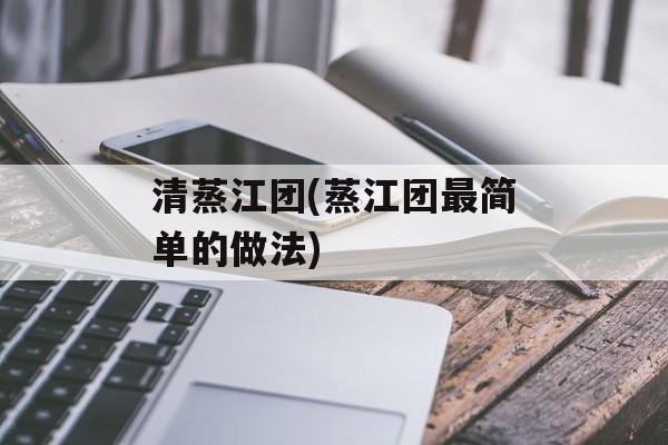 清蒸江团(蒸江团最简单的做法)-第1张图片-