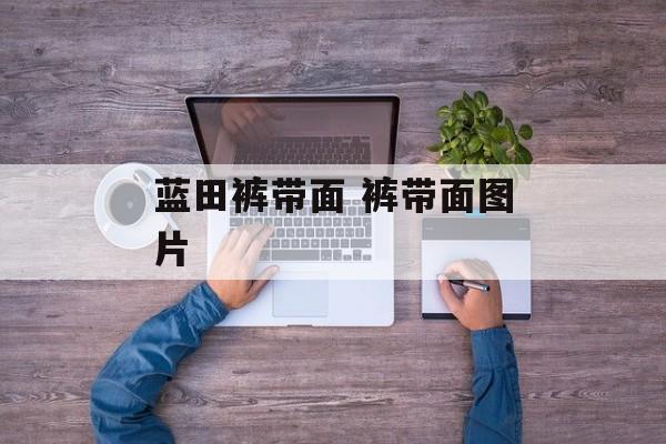 蓝田裤带面 裤带面图片-第1张图片-