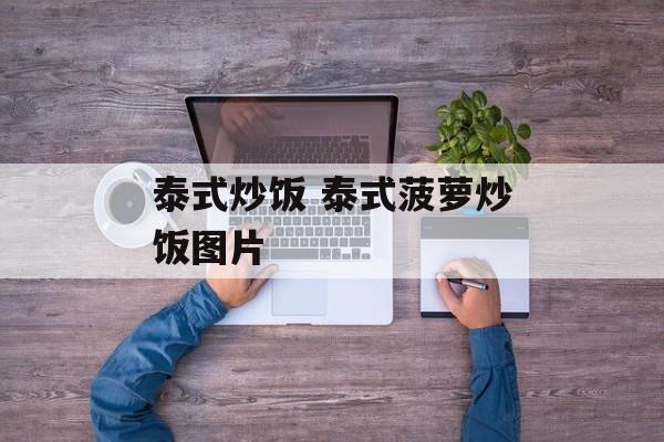 泰式炒饭 泰式菠萝炒饭图片-第1张图片-