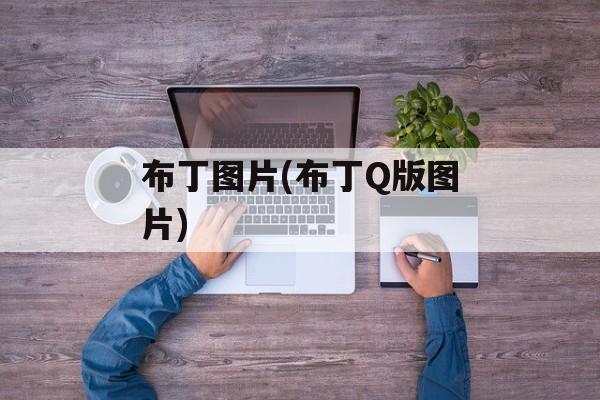 布丁图片(布丁Q版图片)-第1张图片-