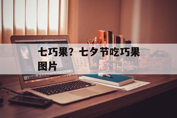 七巧果？七夕节吃巧果图片-第1张图片-