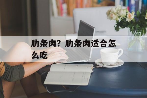 肋条肉？肋条肉适合怎么吃-第1张图片-
