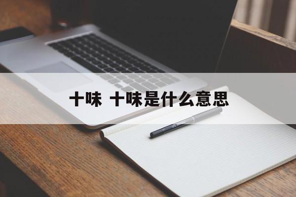 十味 十味是什么意思-第1张图片-