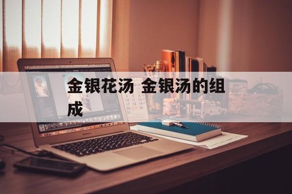 金银花汤 金银汤的组成-第1张图片-