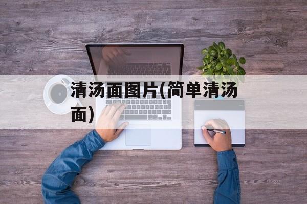 清汤面图片(简单清汤面)-第1张图片-
