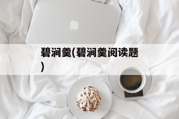 碧涧羹(碧涧羹阅读题)-第1张图片-