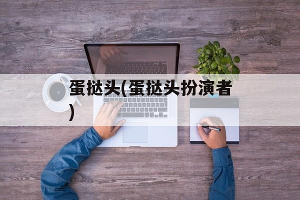 蛋挞头(蛋挞头扮演者)-第1张图片-
