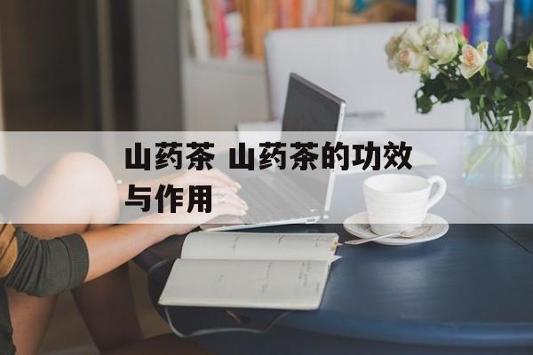 山药茶 山药茶的功效与作用-第1张图片-