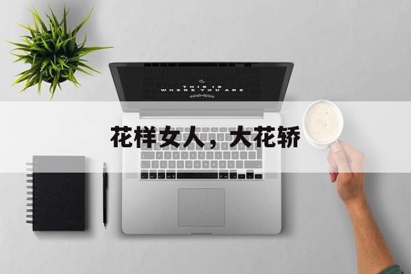 花样女人，大花轿-第1张图片-