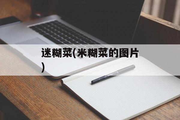 迷糊菜(米糊菜的图片)-第1张图片-