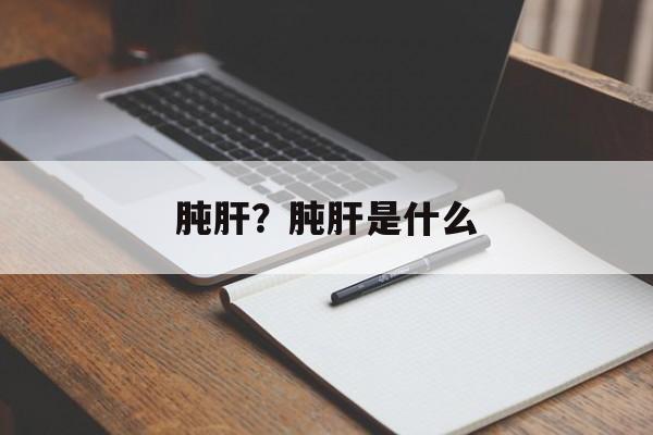肫肝？肫肝是什么-第1张图片-