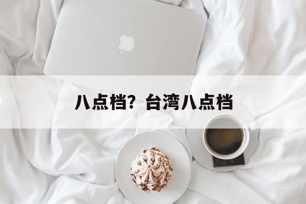 八点档？台湾八点档-第1张图片-