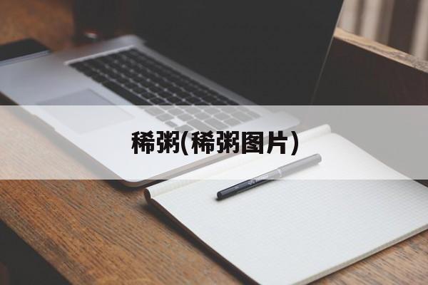 稀粥(稀粥图片)-第1张图片-