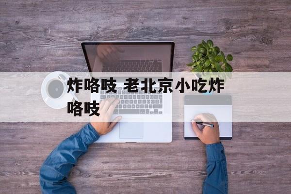 炸咯吱 老北京小吃炸咯吱-第1张图片-