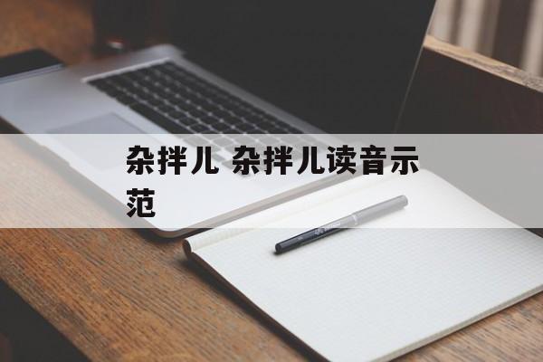 杂拌儿 杂拌儿读音示范-第1张图片-
