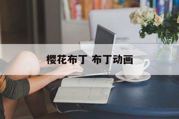 樱花布丁 布丁动画-第1张图片-