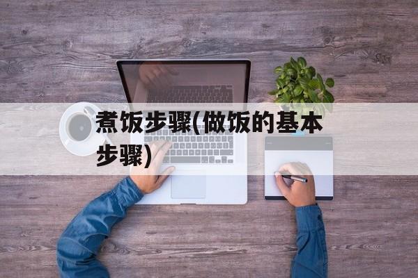 煮饭步骤(做饭的基本步骤)-第1张图片-