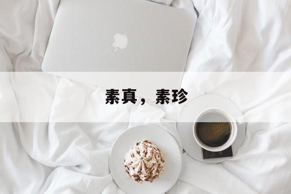 素真，素珍-第1张图片-