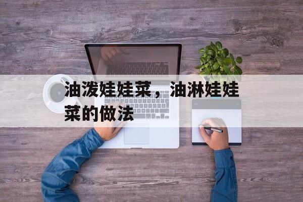 油泼娃娃菜，油淋娃娃菜的做法-第1张图片-