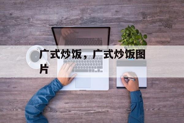 广式炒饭，广式炒饭图片-第1张图片-