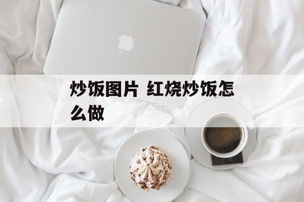 炒饭图片 红烧炒饭怎么做-第1张图片-