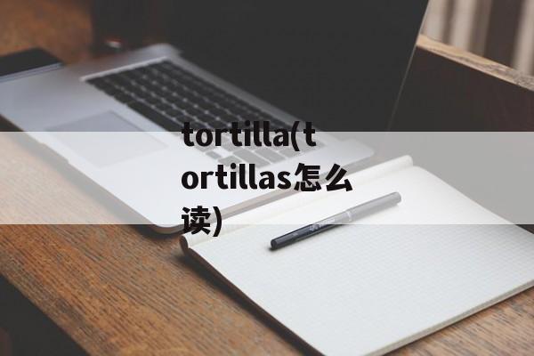 tortilla(tortillas怎么读)-第1张图片-