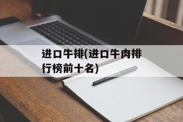 进口牛排(进口牛肉排行榜前十名)-第1张图片-