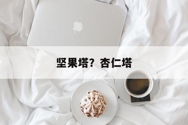 坚果塔？杏仁塔-第1张图片-