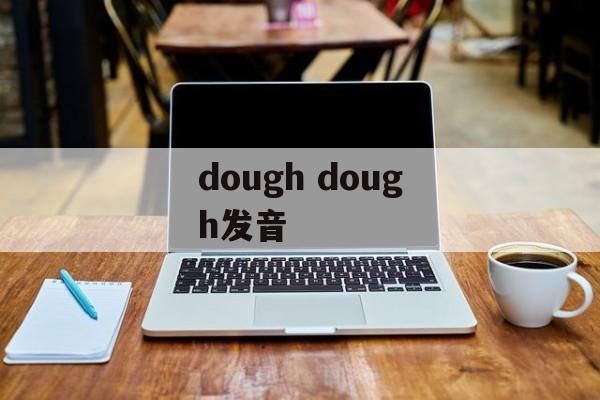 dough dough发音-第1张图片-