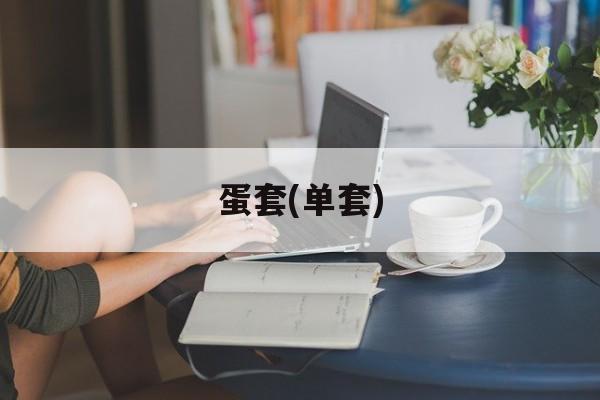 蛋套(单套)-第1张图片-
