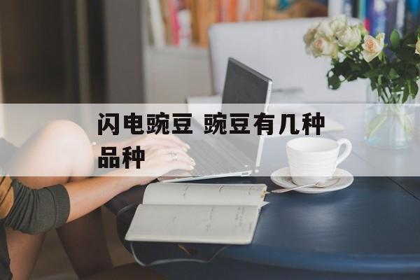 闪电豌豆 豌豆有几种品种-第1张图片-