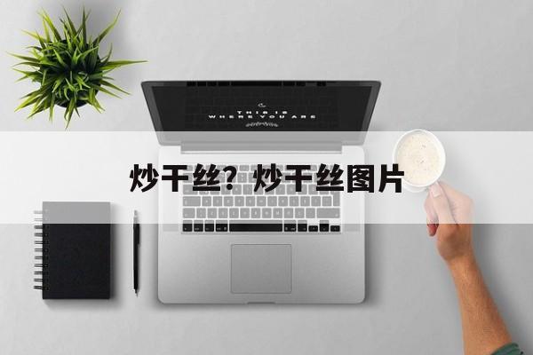 炒干丝？炒干丝图片-第1张图片-