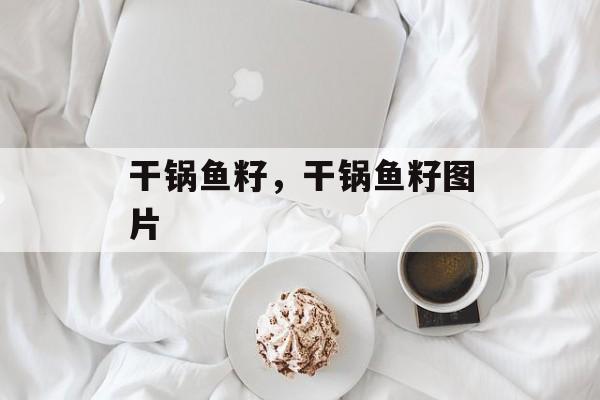 干锅鱼籽，干锅鱼籽图片-第1张图片-