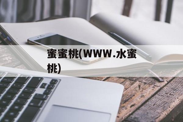 蜜蜜桃(WWW.水蜜桃)-第1张图片-