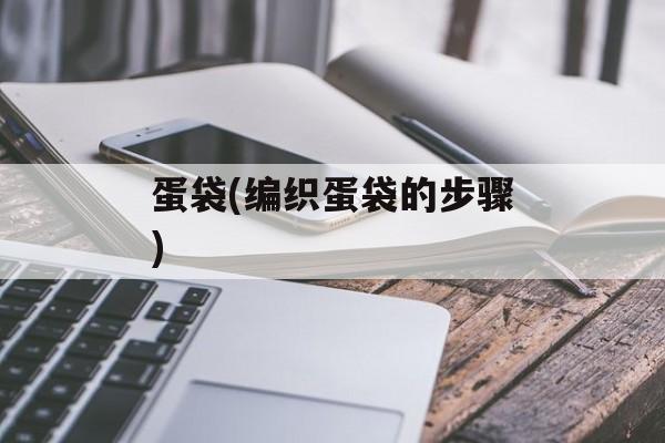 蛋袋(编织蛋袋的步骤)-第1张图片-