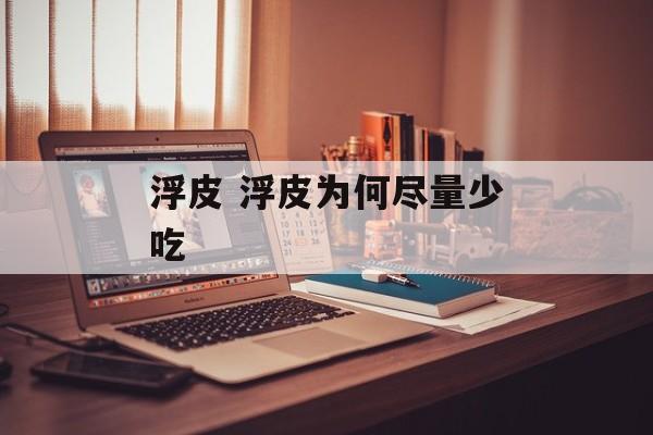 浮皮 浮皮为何尽量少吃-第1张图片-