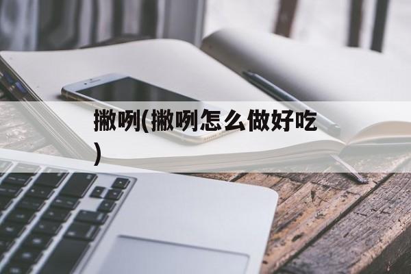 撇咧(撇咧怎么做好吃)-第1张图片-