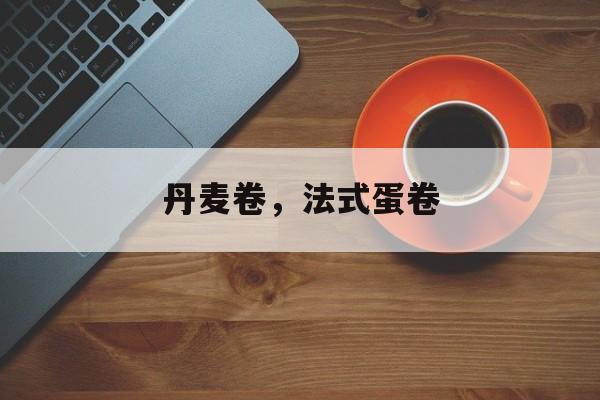 丹麦卷，法式蛋卷-第1张图片-