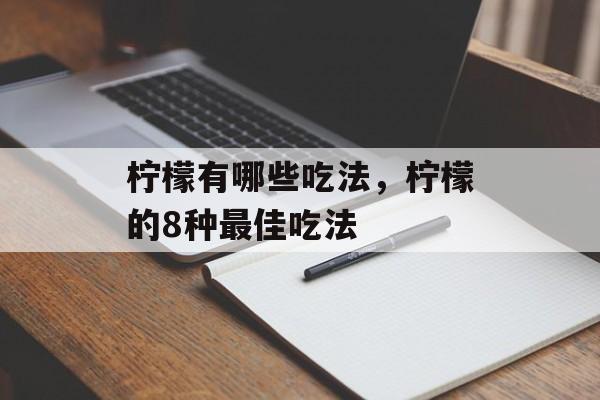 柠檬有哪些吃法，柠檬的8种最佳吃法-第1张图片-